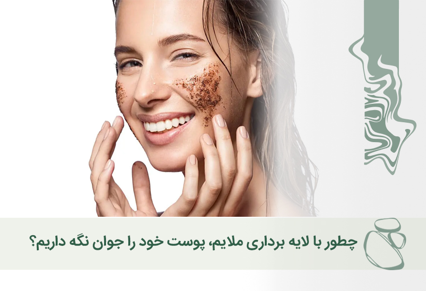 چطور با لایه برداری ملایم، پوست خود را جوان نگه داریم؟